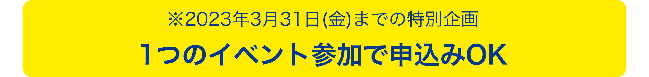 2023年3月31日(金)までの特別企画1つのイベント参加で申込みOK