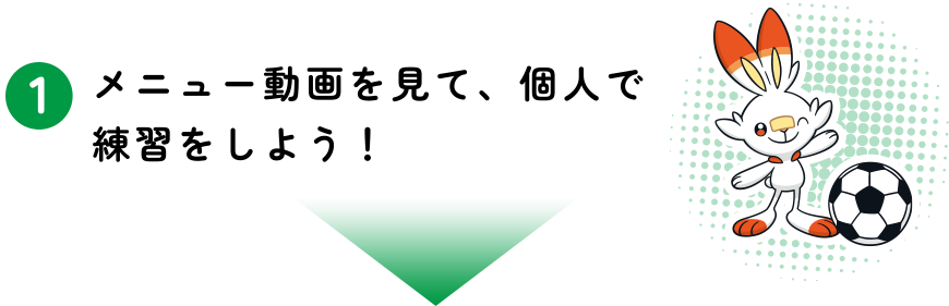メニュー動画を見て、個人で練習をしよう！
