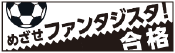 合格スタンプ