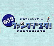 JFAチャレンジゲーム