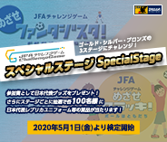 JFAチャレンジゲーム スペシャルステージ