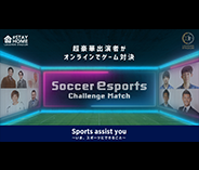 サッカーeスポーツ チャレンジマッチ