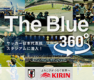 サッカー日本代表 360°映像「The Blue 360°」