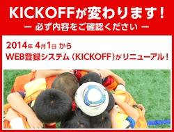 WEB登録システム（KICKOFF）がリニューアル！