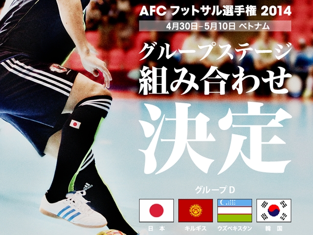 AFCフットサル選手権ベトナム2014　組み合わせ決定