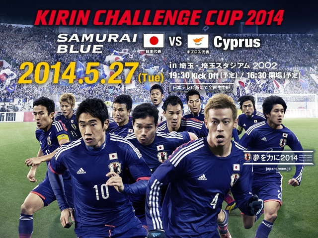キリンチャレンジカップ2014　5/27（火）SAMURAI BLUE(日本代表) vs キプロス代表戦のチケット一般販売（抽選制）がいよいよ明日3/7より開始
