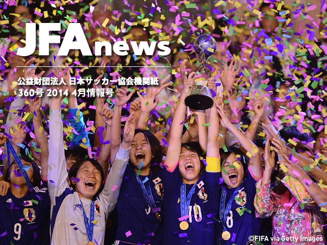 『JFAnews』4月情報号、本日発行　リニューアルされた今号は、「女子サッカー」を特集