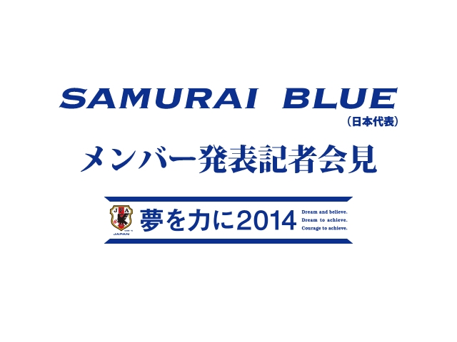 SAMURAI BLUE（日本代表） メンバー発表記者会見を公式Webサイト「JFA.jp」でインターネット独占ライブ放送