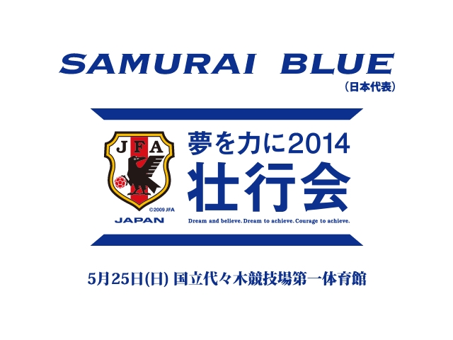 5月25日に行う「夢を力に2014」壮行会 公式Web サイト「JFA.jp」でインターネット独占ライブ配信