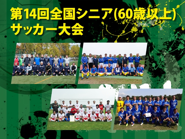 第14回全国シニア（60歳以上）サッカー大会　グループAチーム紹介