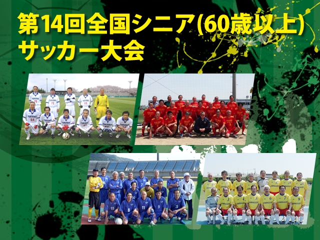 第14回全国シニア（60歳以上）サッカー大会　グループBチーム紹介