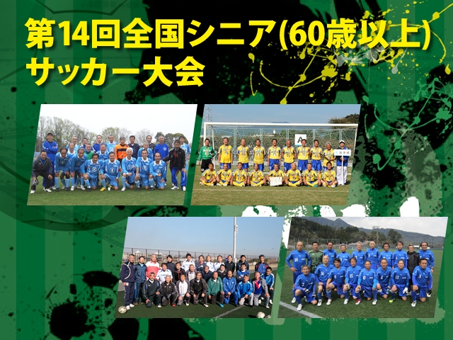 第14回全国シニア（60歳以上）サッカー大会　グループCチーム紹介