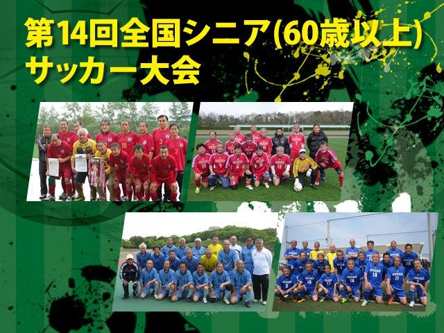 The 14th All Japan Senior（over 60）Football Tournament: Group D teams