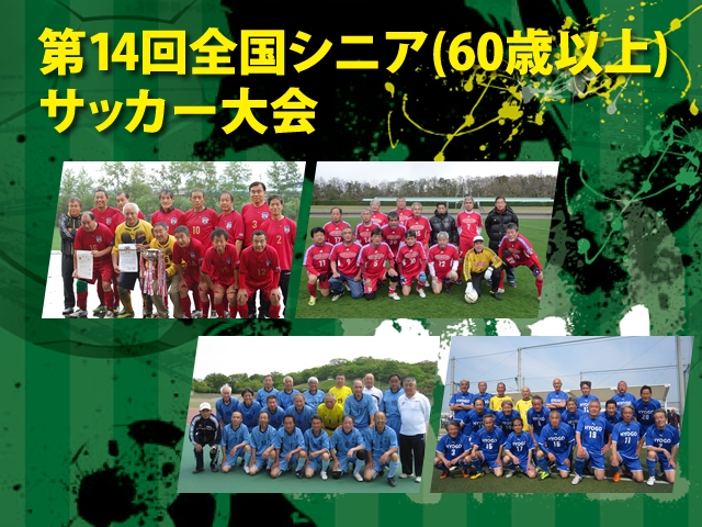 第14回全国シニア（60歳以上）サッカー大会　グループDチーム紹介