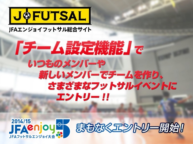 【j-futsal連動企画】 JFAエンジョイ5に参加しよう！j-futsal「チーム設定機能」の使い方