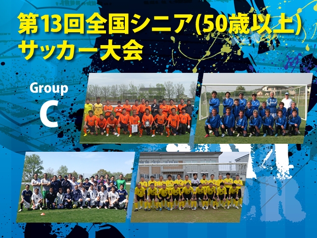 第13回全国シニア（50歳以上）サッカー大会　グループCチーム紹介