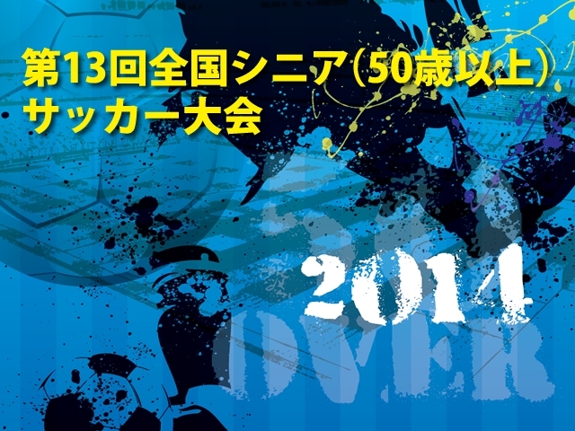 往年の名選手も出場!! 第13回全国シニア（50歳以上）サッカー大会