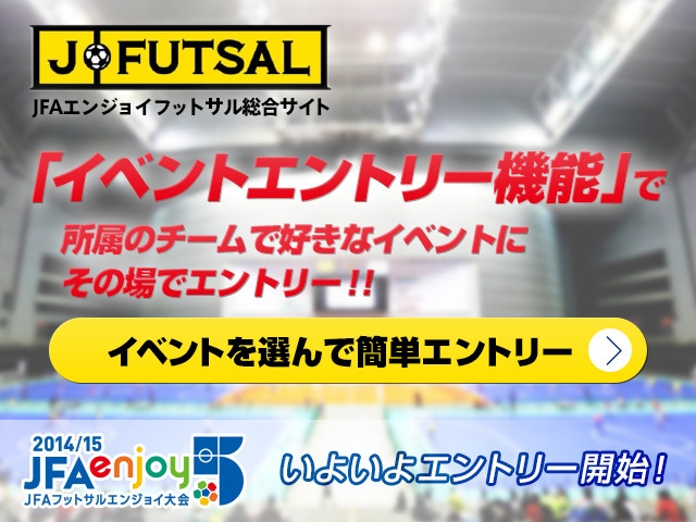 【j-futsal連動企画】 JFAエンジョイ5に参加しよう！j-futsal「イベントエントリー機能」の使い方