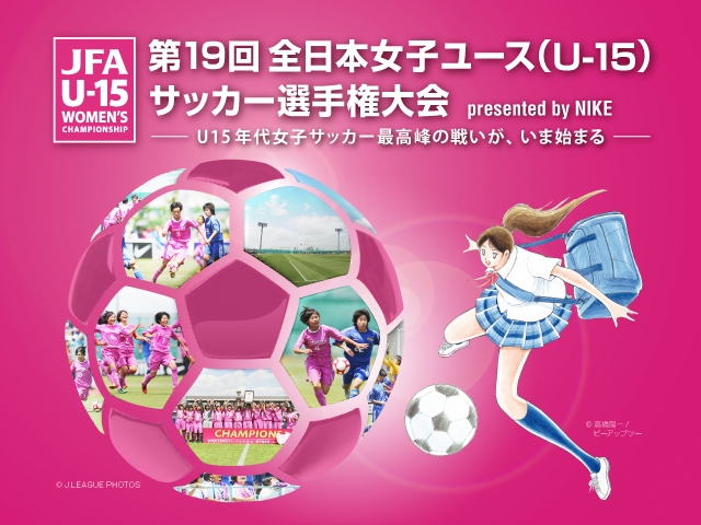 出場チーム紹介 vol.3　第19回全日本女子ユース（U-15）サッカー選手権大会　presented by NIKE