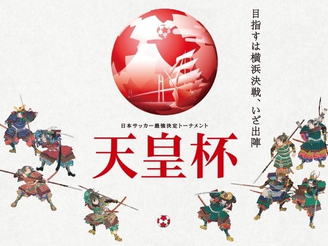 第94回天皇杯全日本サッカー選手権大会　7/12(土)、13(日)に2回戦を開催