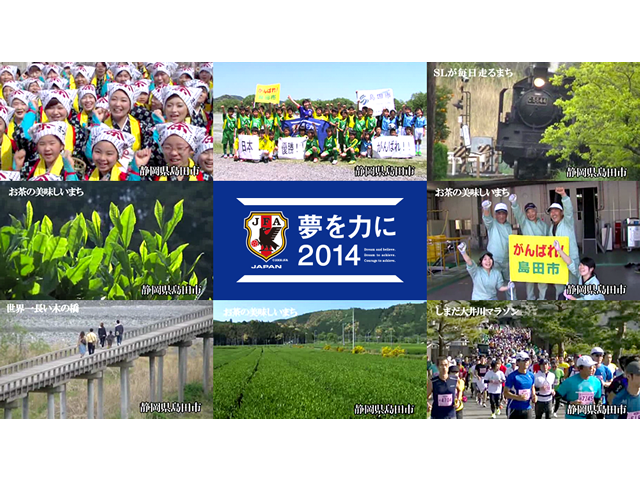 夢を力に2014　自治体応援動画　「静岡県島田市」