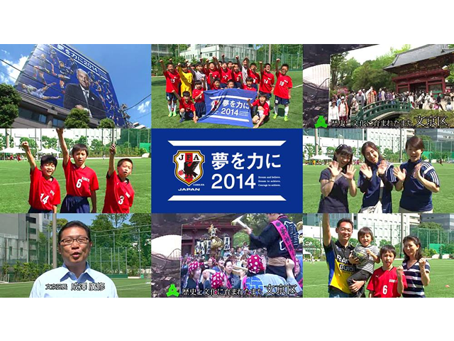 夢を力に2014　自治体応援動画　「東京都文京区」