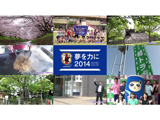 夢を力に2014　自治体応援動画　「愛知県岩倉市」