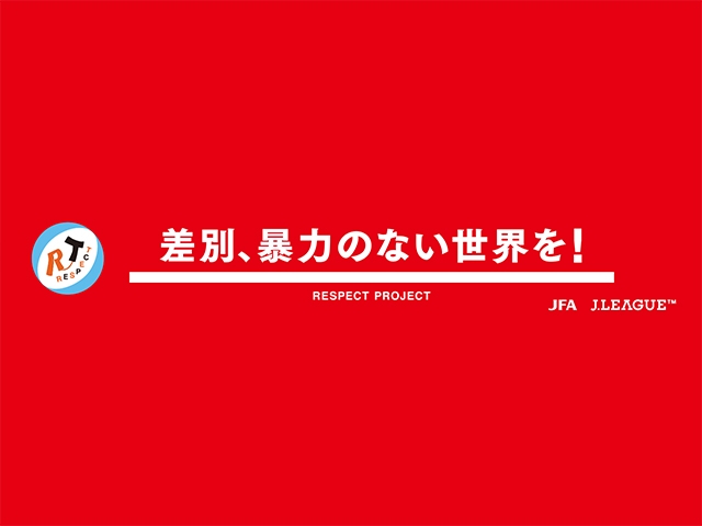 「JFA リスペクト フェアプレー デイズ2014 差別、暴力のない世界を！」を設置