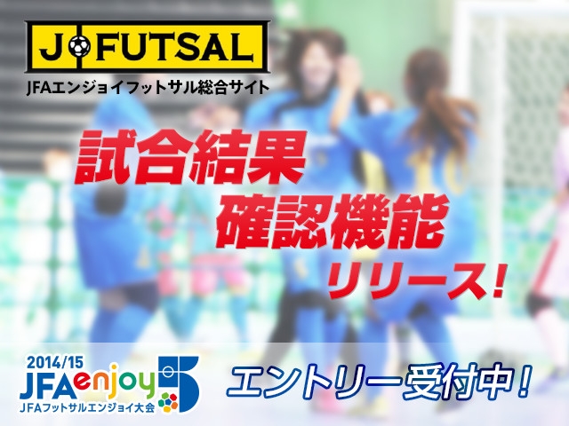 【j-futsal連動企画】試合結果確認機能リリース！ ～エンジョイ5の試合結果は、j-futsalサイトで確認できます～