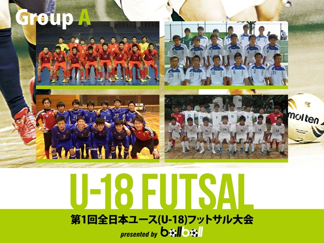 出場チーム紹介 グループA　第1回全日本ユース(U-18)フットサル大会 presented by BallBall