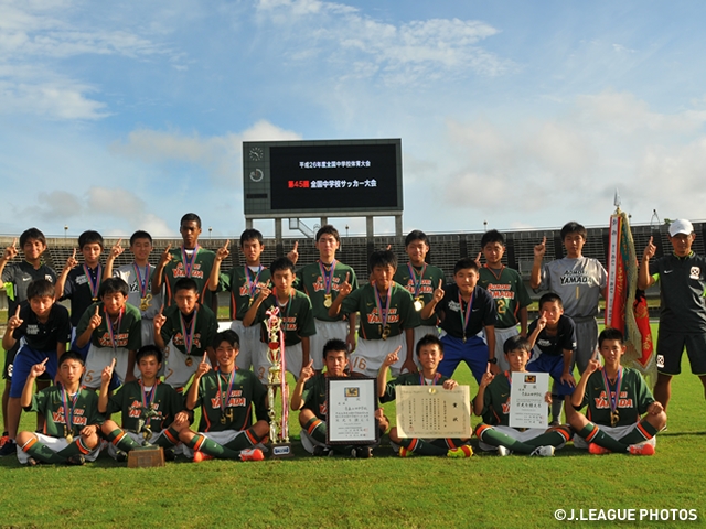 全国中学校体育大会／第45回全国中学校サッカー大会　最終結果