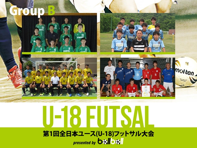 出場チーム紹介 グループB　第1回全日本ユース(U-18)フットサル大会 presented by BallBall