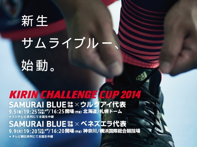 キリンチャレンジカップ2014 SAMURAI BLUE（日本代表）メンバー・スケジュール　対 ウルグアイ代表【9/5（金）＠北海道／札幌ドーム】、対 ベネズエラ代表【9/9（火）＠神奈川／横浜国際総合競技場】