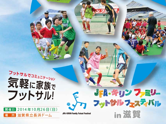 JFA・キリン ファミリーフットサルフェスティバル in 滋賀（10月26日）開催概要