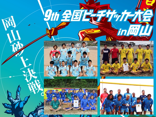 出場チーム紹介 グループC　第9回全国ビーチサッカー大会
