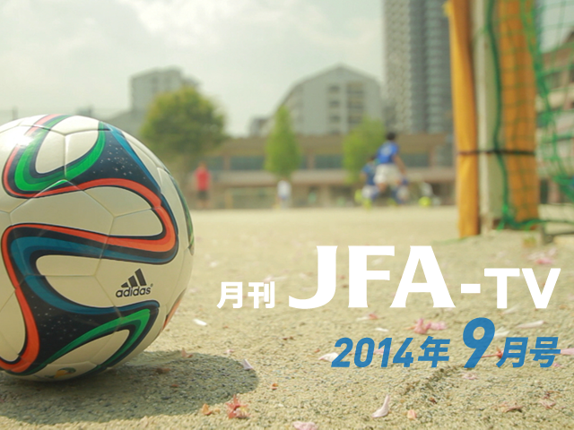 月刊JFA-TV 9月号の配信開始