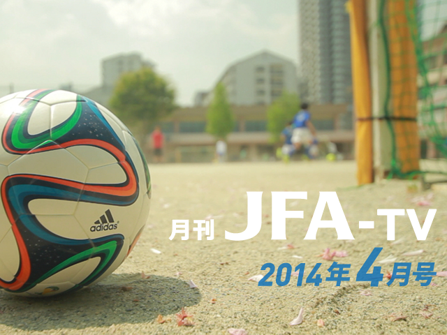 「月刊JFA-TV」 動画配信スタート