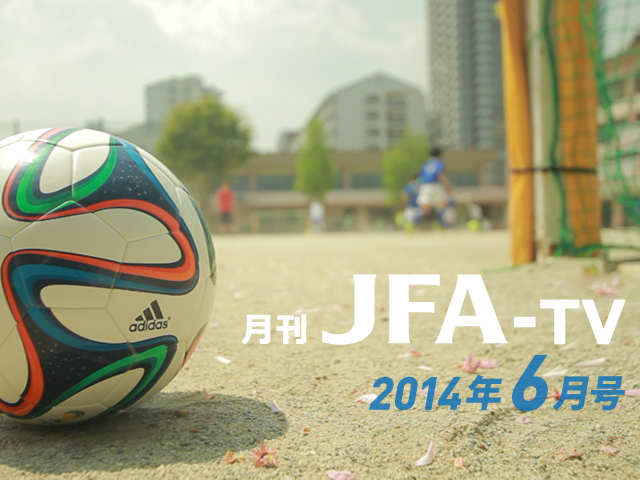 月刊JFA-TV 6月号の配信開始