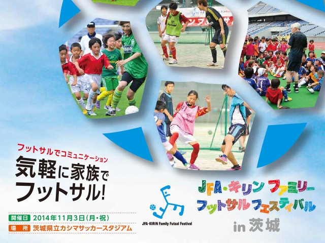 JFA・キリン ファミリーフットサルフェスティバル in 茨城 開催概要 10月1日(水)より参加チーム募集開始