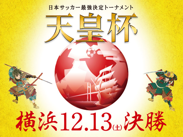 準決勝のチケットを明日10/25(土)より販売開始　第94回天皇杯全日本サッカー選手権大会