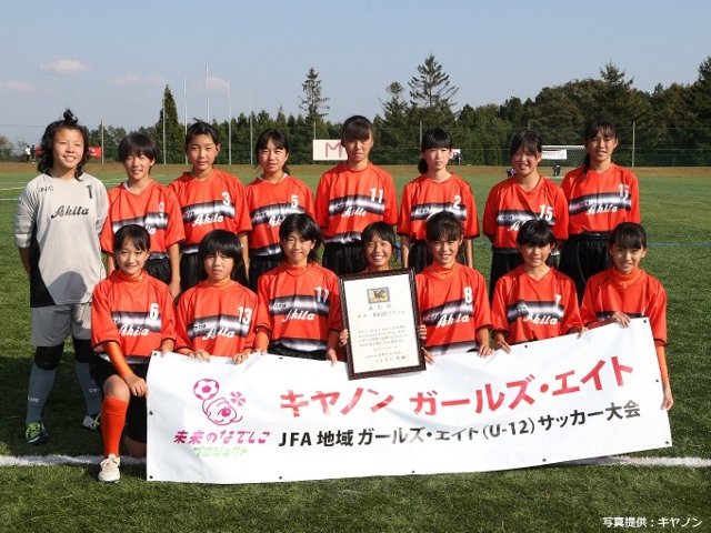 キヤノン ガールズ・エイト　〜 JFA東北ガールズ・エイト(U-12)サッカー大会～ 秋田LFCラフィーユが優勝