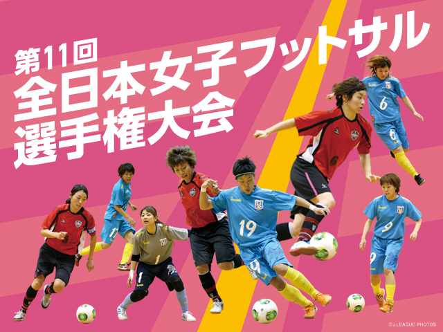 第11回全日本女子フットサル選手権大会　11月7日（金）に開幕