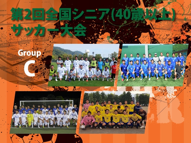 出場チーム紹介 グループC　第2回全国シニア（40歳以上）サッカー大会