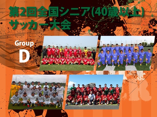 出場チーム紹介 グループD　第2回全国シニア（40歳以上）サッカー大会