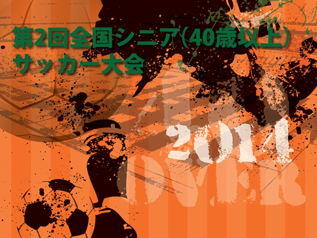 第2回全国シニア（40歳以上）サッカー大会　開幕目前