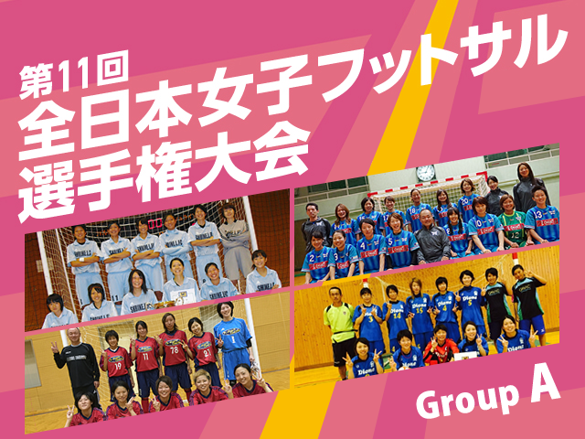 出場チーム紹介 グループA　第11回全日本女子フットサル選手権大会