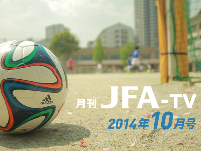 月刊JFA-TV 10月号の配信開始
