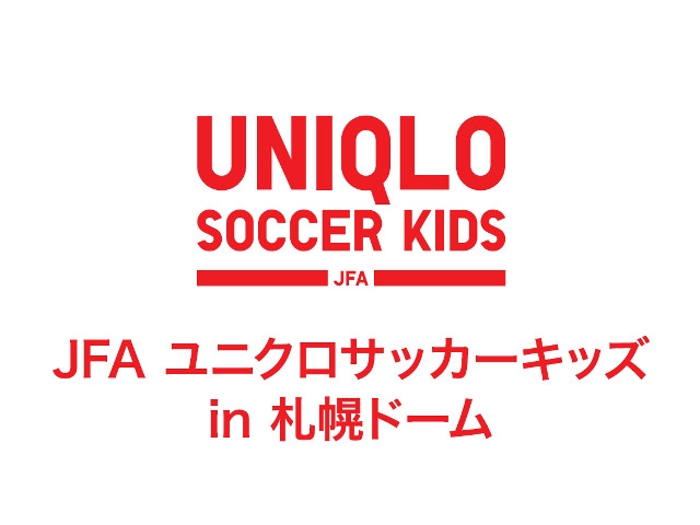 JFAユニクロサッカーキッズ in札幌ドーム　11月3日（月・祝）開催 インターネットライブ配信を実施
