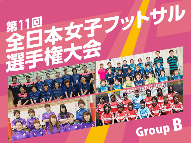 出場チーム紹介 グループB　第11回全日本女子フットサル選手権大会