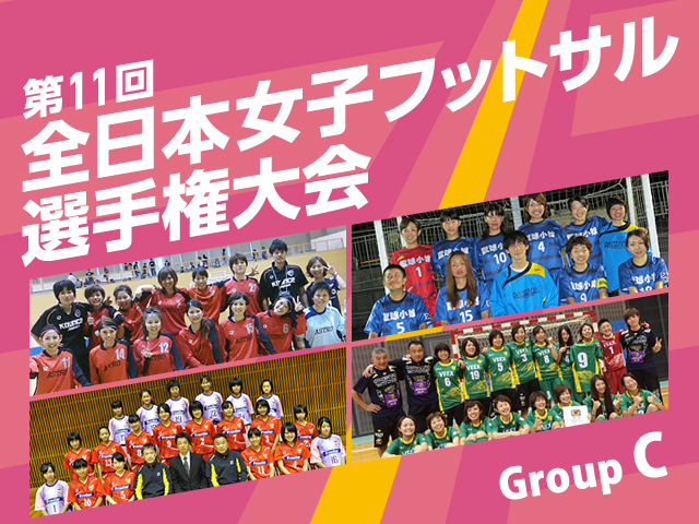 出場チーム紹介 グループC　第11回全日本女子フットサル選手権大会